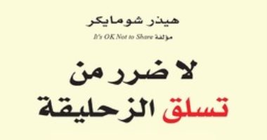 قرأت لك.. لا ضرر من تسلق الزحليقة.. صدق حدسك فى تربية ابنك