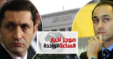 موجز 1 ظهرا.. قبول طلب رد هيئة محاكمة المتهمين فى قضية التلاعب بالبورصة