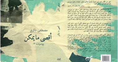 قرأت لك.. "أقصى ما يمكن".. يوميات فى عالم الأدب والسينما 