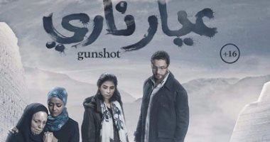 شاهد.. البوستر الدعائى لفيلم "عيار نارى"