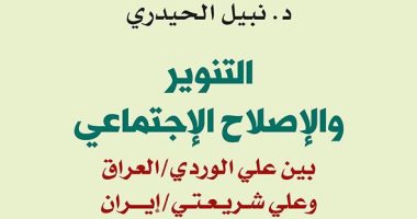 قرأت لك.. "التنوير والإصلاح الاجتماعى" يؤكد: إيران تبحث عن الحلم الإمبراطورى