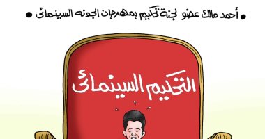  أحمد مالك لا يرى بالعين المجردة فى لجنة تحكيم مهرجان الجونة .. كاريكاتير اليوم السابع