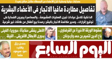 "اليوم السابع" تكشف تفاصيل مطاردة مافيا الاتجار فى الأعضاء البشرية