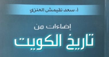 صور.. سعد العنزى يوثق مسيرة التطور فى كتاب "إضاءات من تاريخ الكويت"