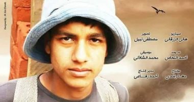 اليوم.. عرض الفيلم التسجيلى "أطفال العصافير" فى جمعية الفيلم
