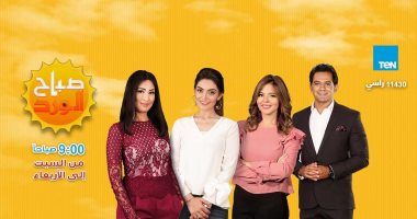 أسرار استدعاء ولى الأمر وأول دفعة لدبلومة علاج الإدمان فى صباح الورد اليوم