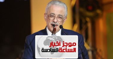 موجز6 .. التعليم تعلن: توزيع التابلت فى المدارس يبدأ 10 فبراير