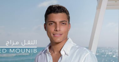 "فيك تفاصيل أنا فيها قتيل".. روح عامر منيب ترفرف فى كليب