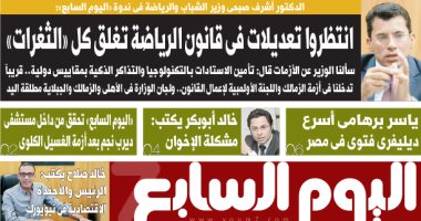 وزير الرياضة يكشف أخطر تعديلات فى قانون الرياضة غدا بـ"اليوم السابع"