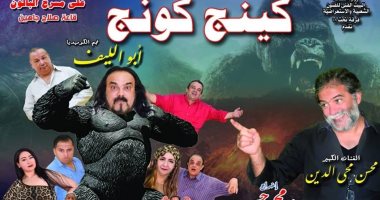 عودة مسرحية "كينج كونج" لنادر أبو الليف ثانى أيام عيد الفطر