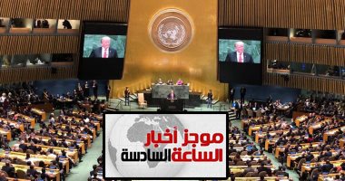 موجز 6.. ترامب بالأمم المتحدة: أوبك تنهب العالم ويجب أن تدفع لتنال الحماية