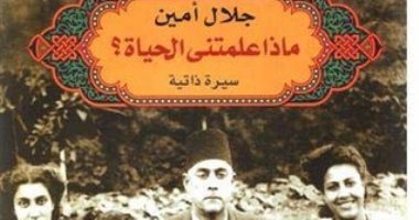 جلال أمين.. ماذا علمتنى الحياة.. سيرة عظيمة