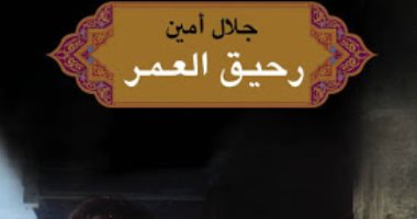 رحيق العمر..  كتاب يكشف "الحياة" كما عاشها جلال أمين