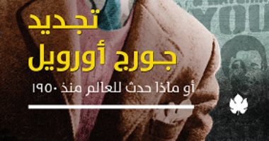 تجديد جورج أوريل.. الكتاب الأخير لـ جلال أمين