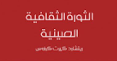 قرأت لك.. الثورة الثقافية الصينية.. حكاية ممتلئة بالدم 