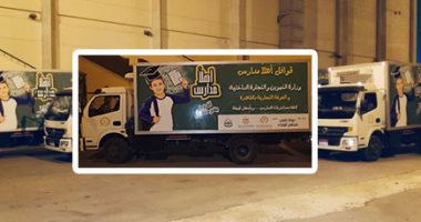 صور.. "التموين" تطلق قوافل سيارات "أهلا مدارس" المتنقلة.. طرح مستلزمات المدارس بأسعار مخفضة فى الميادين العامة والمناطق المحرومة بالقاهرة والجيزة.. وتزايد إقبال المواطنين على المعرض بمدينة نصر
