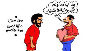 محمد صلاح فى قلوب المصريين بكاريكاتير " اليوم السابع"