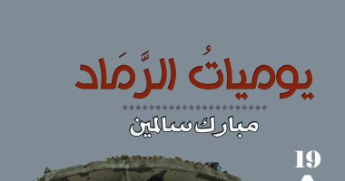 "يوميات الرماد" ديوان لـ مبارك سالمين يرصد مشاهد الحرب فى مدينة عدن