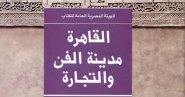 قرأت لك.. القاهرة مدينة الفن والتجارة.. ما قاله جاستون فييت عن عاصمة مصر
