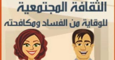 للعاملين بالجهاز الإدارى.. تعرف على كيفية الانضمام لدورة مكافحة الفساد