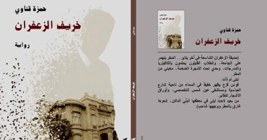 "خريف الزعفران".. رواية جديدة لـ حمزة قناوى عن دار الثقافة الجديدة
