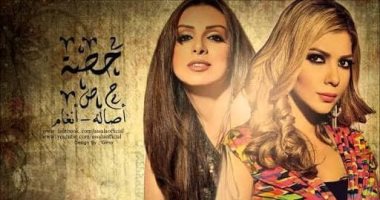 أصالة تهنئ أنغام على "بخاف أفرح" 