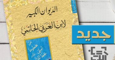 دار الآداب تصدر "الديوان الكبير لابن العربى الحاتمى" تحقيق عبد الإله بن عرفة
