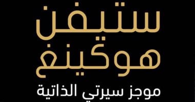 دار التنوير تصدر  الترجمة العربية لـ "موجز سيرتى الذاتية" لـ ستيفين هوكينج