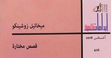 قرأت لك.. قصص مختارة لـ ميخائيل زوشينكو ترسم بانوراما شاملة للمجتمع الروسى