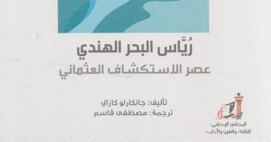 "رياس البحر الهندى".. أول رواية تاريخية عن صراع الهيمنة العثمانى العالمى