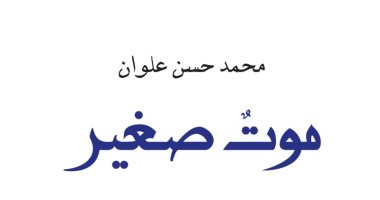 صدور الطبعة الـ13 لرواية "موت صغير" الفائزة بجائزة البوكر العربية 2017