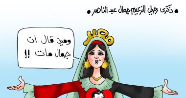 الزعيم جمال عبد الناصر فى قلب مصر بكاريكاتير "اليوم السابع"