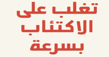 قرأت لك.. تغلب على الاكتئاب بسرعة.. 10 خطوات ناجحة