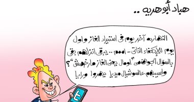 شائعة جديدة لهباد أبو هريه بعد نهاية استيراد الغاز فى كاريكاتير اليوم السابع