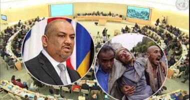 ردود فعل غاضبة لفشل مجلس حقوق الإنسان فى اعتماد قرار موحد بشأن اليمن.. الرباعى العربى يدين.. و"التعاون الإسلامى" تحذر.. وزير يمنى: انقسام المجلس يضعفه.. وسفير بريطانيا: فريق الخبراء لم يوثق انتهاكات الحوثى