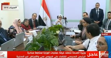 وزيرة الصحة تتفقد غرفة عمليات قوائم الانتظار بالوزارة