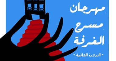 تفاصيل الدورة الثانية من مهرجان مسرح الغرفة بالمنوفية
