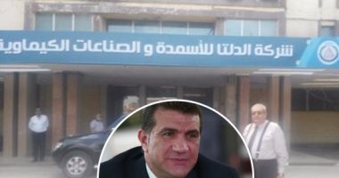 خبراء الصناعة يضعون روشتة إنقاذ "الدلتا للأسمدة".. البيع بأقل من سعر التكلفة للبنك الزراعى يحتاج إعادة نظر.. ويؤكدون: إحلال وصيانة خطوط الإنتاج لتوفير استهلاك الطاقة الزائد.. وتشكيل لجنة للتقييم 