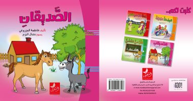 كيف يكون الطفل صداقاته فى كتاب "الصديقان" للإماراتية فاطمة المزروعى
