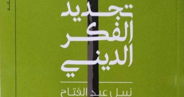 مناقشة كتاب "تجديد الفكر الدينى" لـ نبيل عبد الفتاح فى "منتدى الشعر العربى"