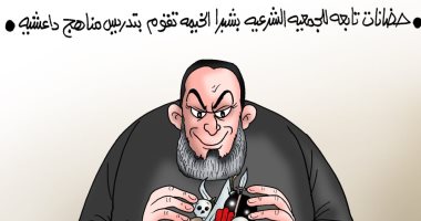 تدريس مناهج تروج لتنظيم داعش الإرهابى بحضانات شبرا بكاريكاتير " اليوم السابع"