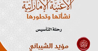 قرأت لك.. "الأغنية الإماراتية".. هل سمعت عن الفنان حارب حسن الزعابى؟