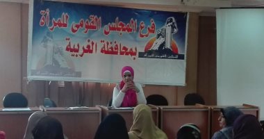 صور.. القومى للمرأة بالغربية ينظم ندون بعنوان "كيف نحمى أبنائنا من التحرش"