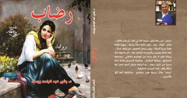 رواية "رضاب" ترصد أزمات العراق منذ حربها مع إيران