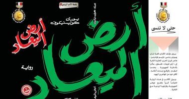 رواية أرض الميعاد تفضح جوهر الصهاينة واقترابها من الفاشية