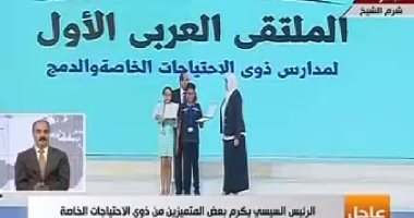 الرئيس السيسي يكرم بعض المتميزين من ذوى الاحتياجات الخاصة 