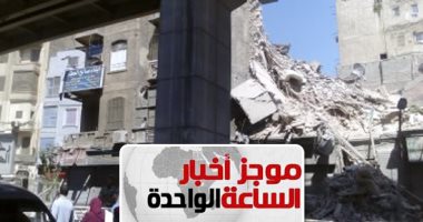 موجز أخبار الساعة 1 ظهرا .. انهيار عقار من 5 طوابق فى الموسكى  