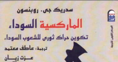 قرأت لك.. الماركسية السوداء.. البرابرة أساس أوروبا