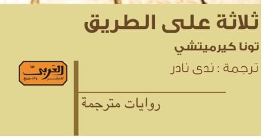 "ثلاثة على الطريق".. رواية تركية تبحث بين حب الحياة أم تفضيل الموت