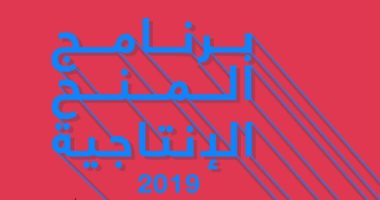 المورد الثقافى يعلن فتح باب التقدم لبرنامج المنح الإنتاجية 2019